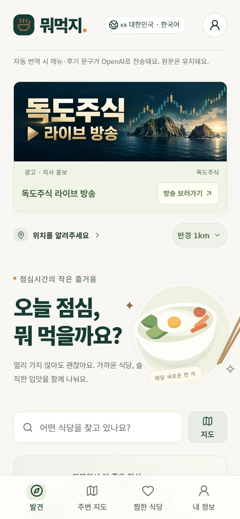 업데이트 중인 뭐먹지 첫 화면(휴대폰)